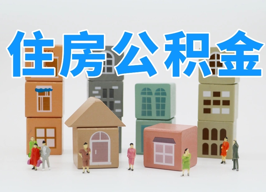 张家口上海住房公积金怎么提取（上海住房公积金怎么提取需要什么材料）