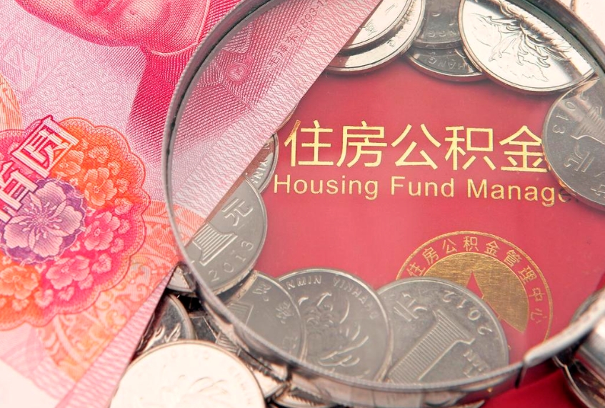 张家口房屋住房公积金怎么取（取住房公积金的办法）
