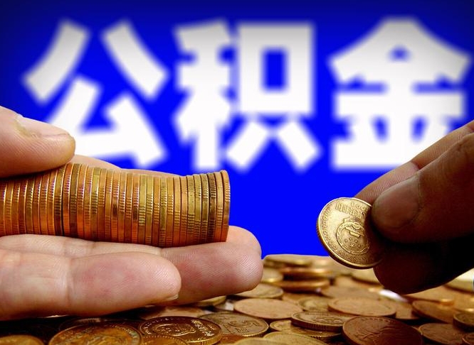 张家口公司误给离职员工交公积金（离职后发现公司漏缴公积金）